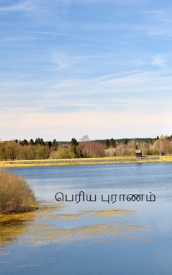 பெரிய புராணம்