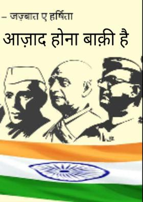 आज़ाद होना बाक़ी है