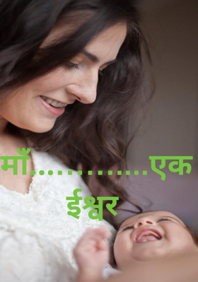 मांँ...……....एक ईश्वर