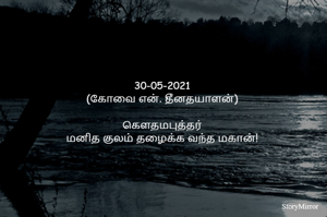 
30-05-2021
(கோவை என். தீனதயாளன்)
கௌதமபுத்தர்
மனித குலம் தழைக்க வந்த மகான்!

