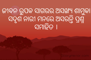 ଜୀବନ ରୁପକ ସାଗରର ଅସଂଖ୍ୟ ଶାମୁକା ସଦୃଶ ନାରୀ ମନରେ ଅସରନ୍ତି ପ୍ରଶ୍ନ ସମାହିତ ।