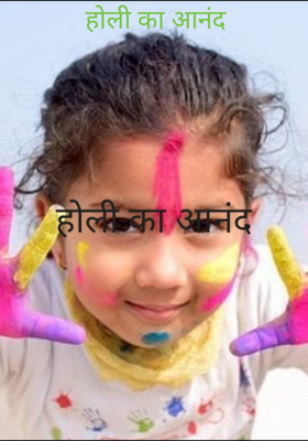 होली का आनंद