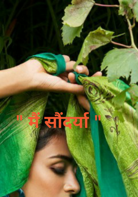 मैं सौंदर्या