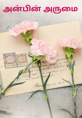 அன்பின் அருமை
