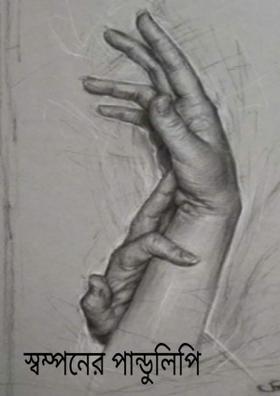 সমর্পণের পান্ডুলিপি