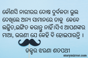 କୌଣସି ନାରୀରର...