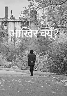 आखिर क्यूँ?
