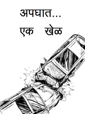 अपघात... एक खेळ