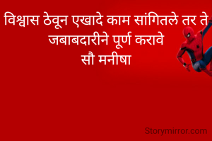 विश्वास ठेवून एखादे काम सांगितले तर ते जबाबदारीने पूर्ण करावे
सौ मनीषा