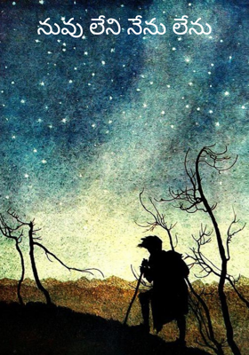 నువు లేని నేను లేను