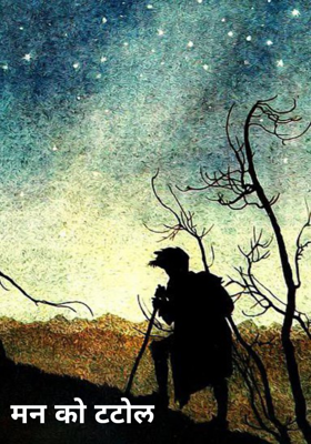 मन को टटोल