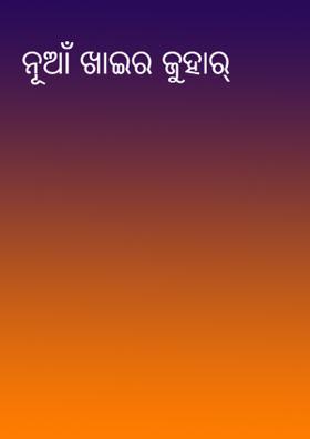 ନୂଆଁ ଖାଇର ଜୁହାର୍