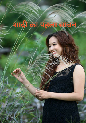 शादी का पहला सावन