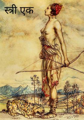 स्त्री एक प्रेरणा