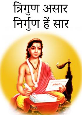 त्रिगुण असार निर्गुण हें सार