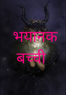 भयानक बच्ची