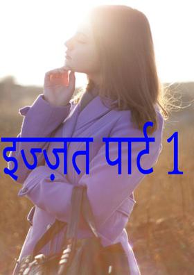 इज्ज़त पार्ट - 1