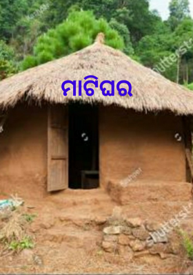 ମାଟିଘର
