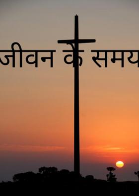 जीवन के समय