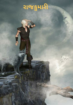 રાજકુમારી