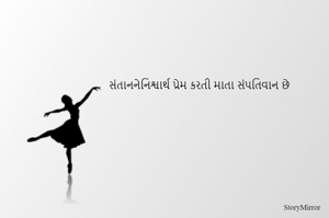 સંતાનનેનિશ્વાર્થ પ્રેમ કરતી માતા સંપતિવાન છે