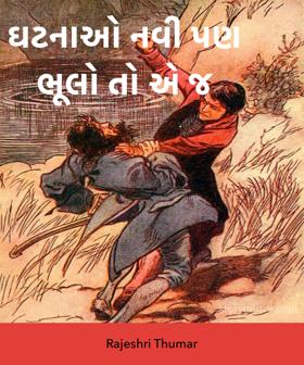 ઘટનાઓ નવી પણ ભૂલો તો એ જ 