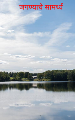 जणण्याचे सामर्थ्य