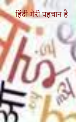 हिंदी मेरी पहचान है