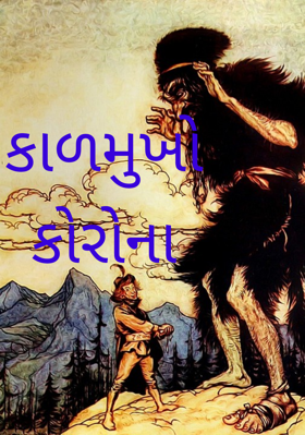 કાળમુખો કોરોના