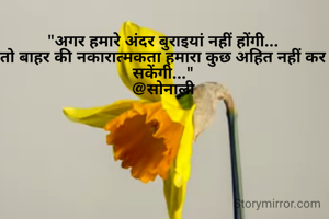 "अगर हमारे अंदर बुराइयां नहीं होंगी...
तो बाहर की नकारात्मकता हमारा कुछ अहित नहीं कर सकेंगी..."
@सोनाली