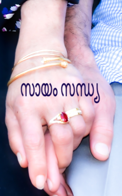 സായം സന്ധ്യ