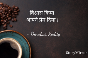 विश्वास किया
आपने प्रेम दिया |

- Dinakar Reddy