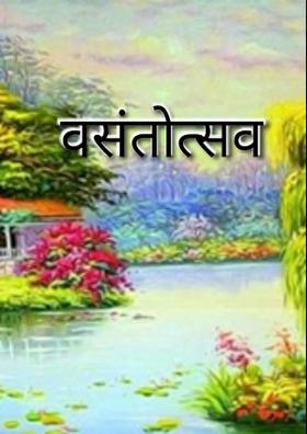 वसंतोत्सव