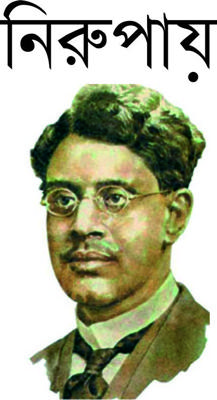 নিরুপায়