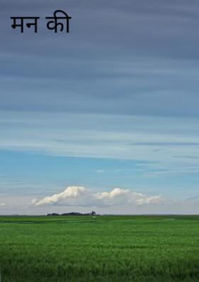 मन की बात