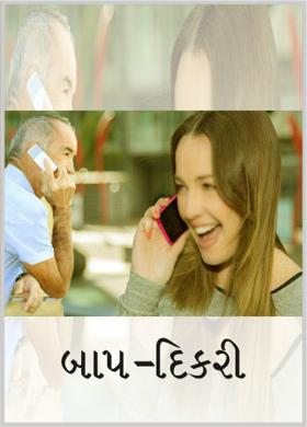 બાપ-દિકરી