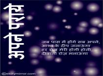 अपने पराये 