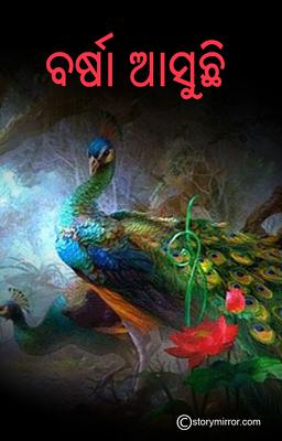 ବର୍ଷା ଆସୁଛି ।