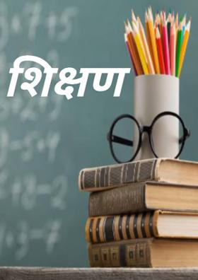 शिक्षण