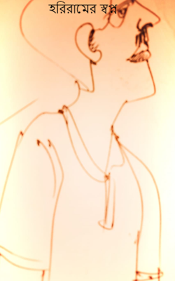 হরিরামের স্বপ্ন