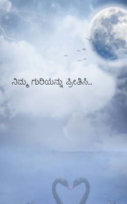 ನಿಮ್ಮ ಗುರಿಯನ್ನು ಪ್ರೀತಿಸಿ..