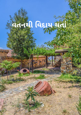 વતનથી વિદાય થતાં
