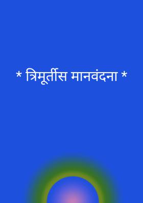 * त्रिमूर्तीस मानवंदना *
