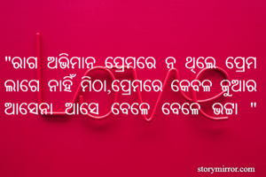 "ରାଗ ଅଭିମାନ...