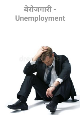 बेरोजगारी