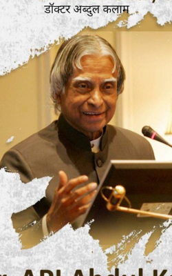 डॉक्टर अब्दुल कलाम