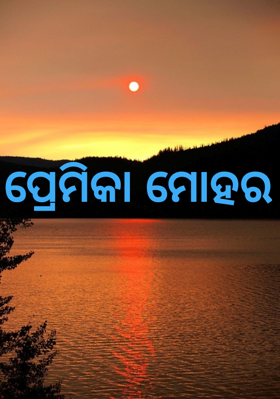 ପ୍ରେମିକା ମୋହର