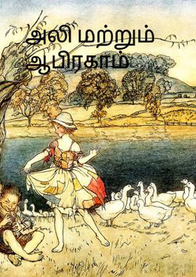 அலி மற்றும் ஆபிரகாம்