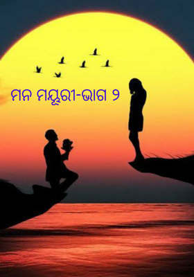 ମନ ମୟୂରୀ-ଭାଗ ୨