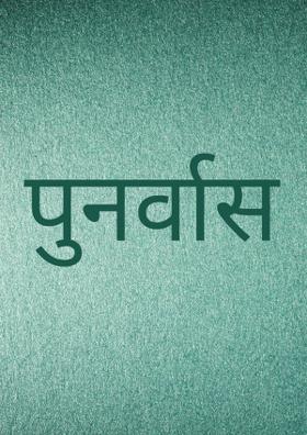 पुनर्वास